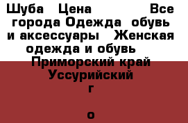 Шуба › Цена ­ 15 000 - Все города Одежда, обувь и аксессуары » Женская одежда и обувь   . Приморский край,Уссурийский г. о. 